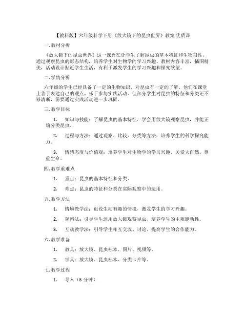 【教科版】六年级科学下册《放大镜下的昆虫世界》教案 优质课