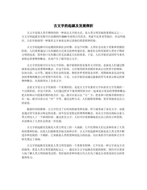 古文字的起源及发展探析
