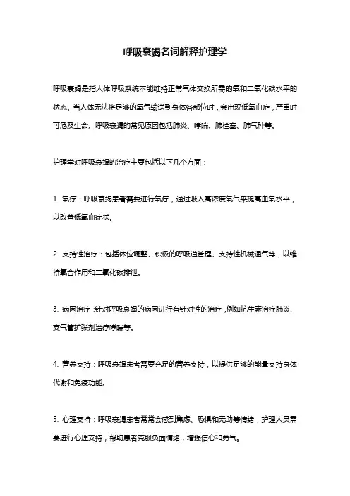 呼吸衰竭名词解释护理学