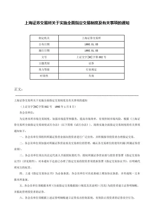 上海证券交易所关于实施全面指定交易制度及有关事项的通知-上证交字[98]字第002号
