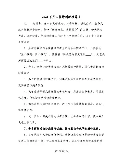 2024下月工作计划标准范文(三篇)
