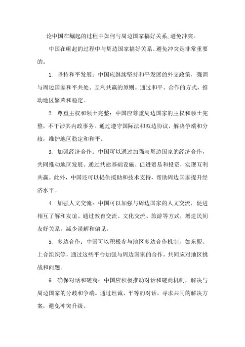 论中国在崛起的过程中如何与周边国家搞好关系,避免冲突。500-800字