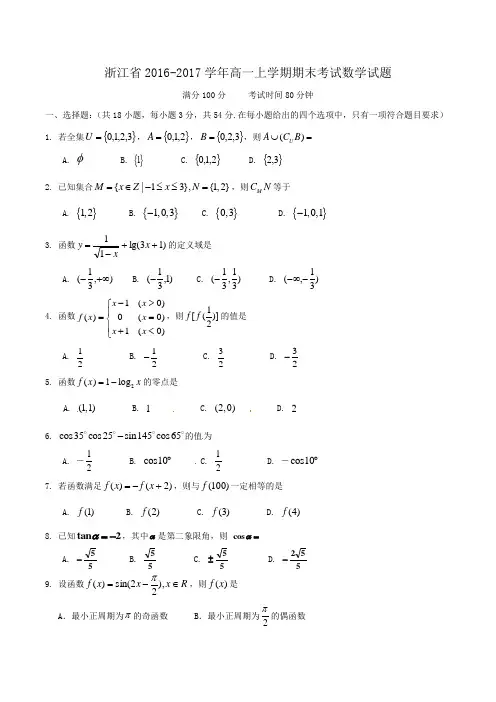 浙江省2016-2017学年高一上学期期末考试数学试题 Word版含答案