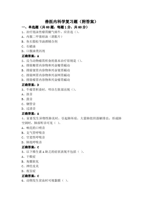 兽医内科学复习题(附答案)