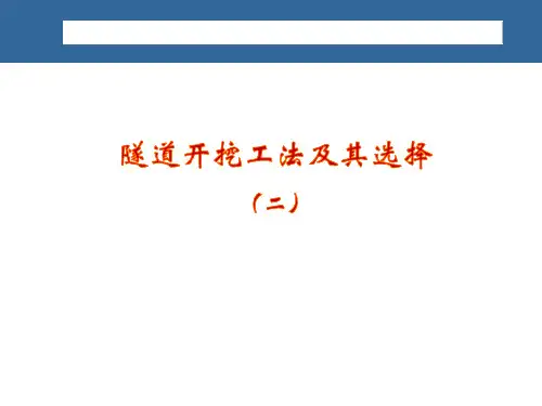 03隧道开挖工法及其选择(二)