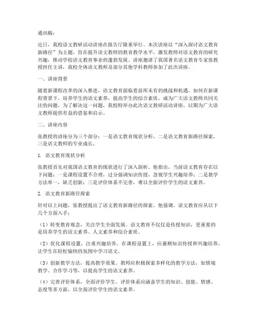 语文教研活动讲座通讯稿