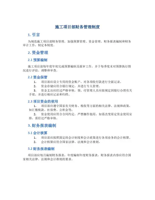 施工项目部财务管理制度