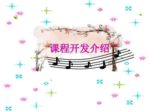 校本课程开发方案(音乐)