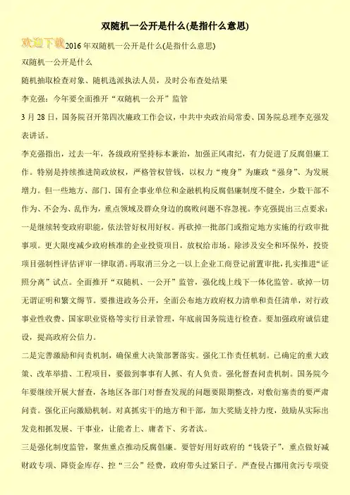 双随机一公开是什么(是指什么意思)