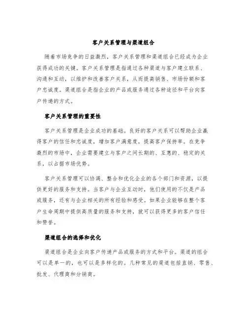 客户关系管理与渠道组合