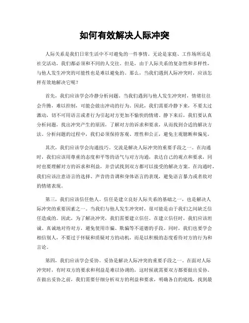 如何有效解决人际冲突