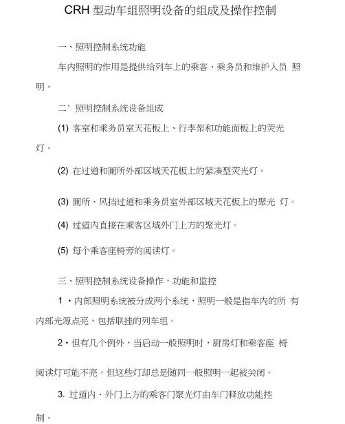 CRH1型动车组照明设备的组成及操作控制