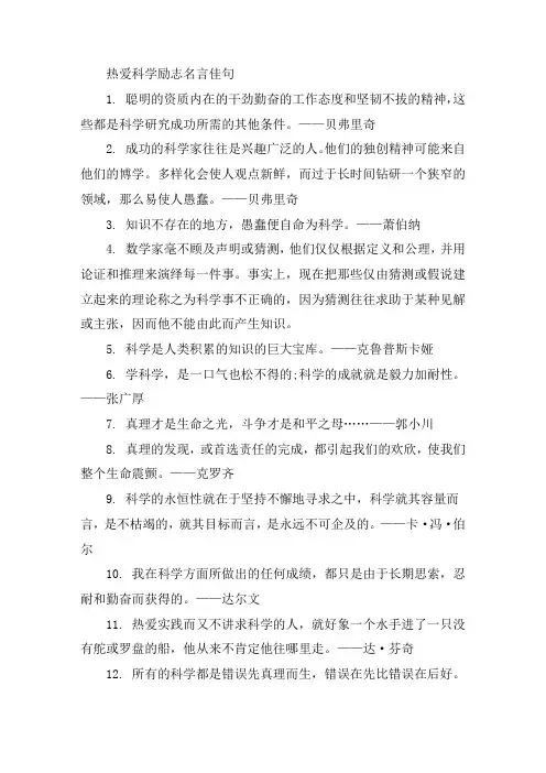 热爱科学励志名言佳句大全