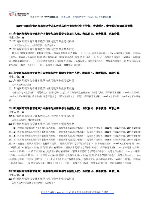 2009--2012年黄冈师范学院专升本数学与应用数学专业招生计划、考试科目、参考教材和录取分数线