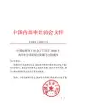 中国内部审计协会关于印发2016年内部审计理论研讨实施方案