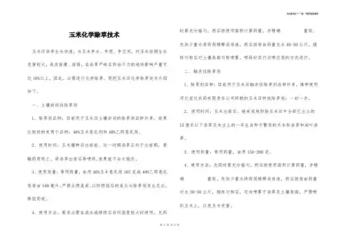 玉米化学除草技术 