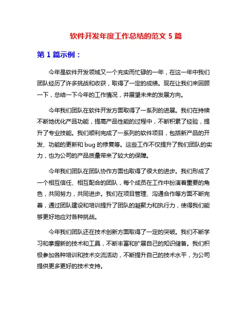 软件开发年度工作总结的范文5篇