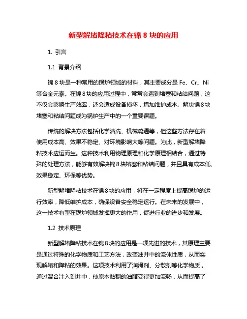 新型解堵降粘技术在锦8块的应用