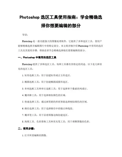 Photoshop选区工具使用指南：学会精确选择你想要编辑的部分