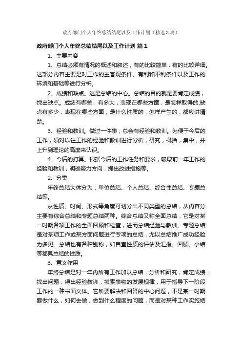 政府部门个人年终总结结尾以及工作计划（精选3篇）