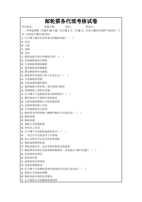 邮轮票务代理考核试卷