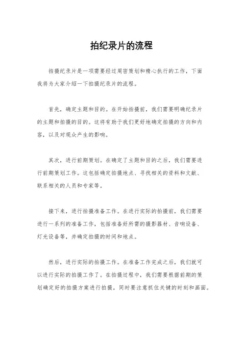 拍纪录片的流程