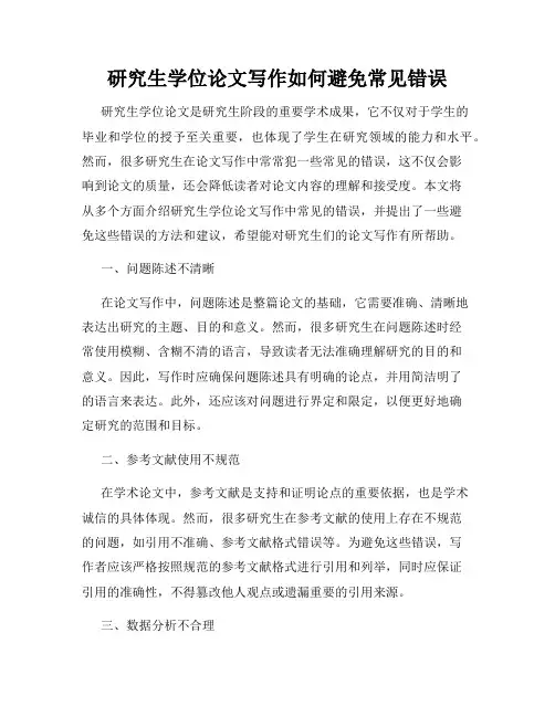 研究生学位论文写作如何避免常见错误