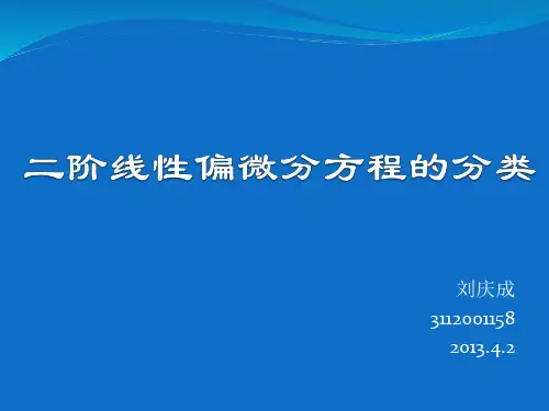 二阶线性偏微分方程的分类