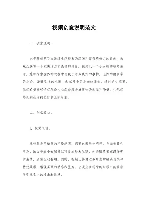 视频创意说明范文