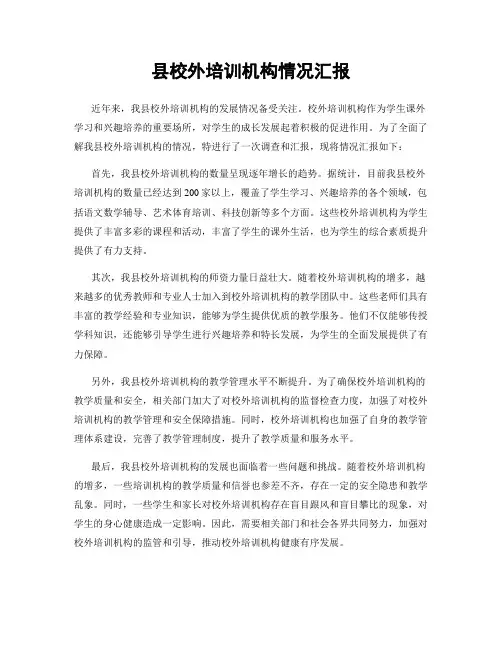 县校外培训机构情况汇报