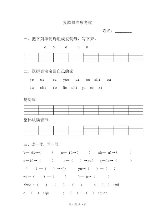 一年级上册汉语拼音  复韵母专项 试卷