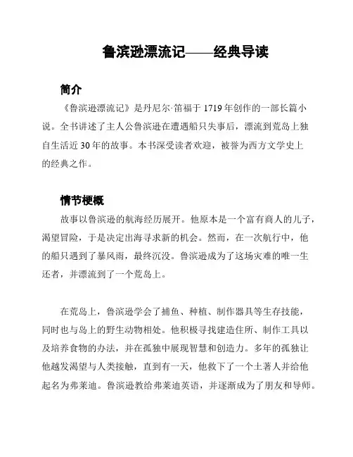 鲁滨逊漂流记——经典导读