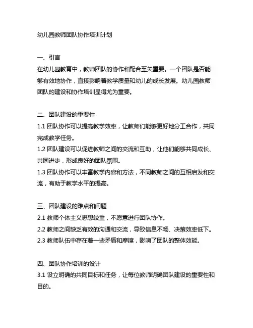 幼儿园教师团队协作培训计划 幼儿园团队建设