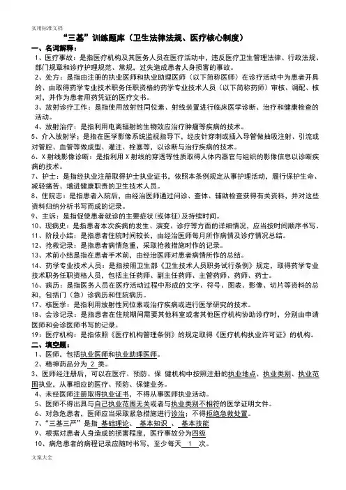 “三基”训练题库(卫生法律法规、医疗核心规章制度、心肺复苏)