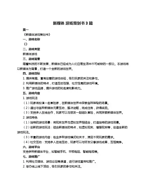 新媒体 游戏策划书3篇