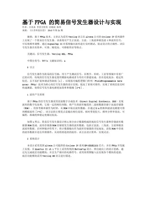 基于FPGA 的简易信号发生器设计与实现