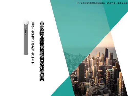 PPT 小区物业便民服务活动方案