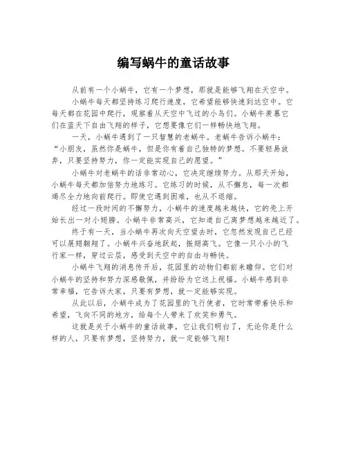 编写蜗牛的童话故事