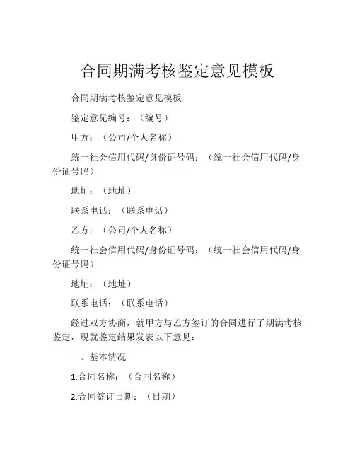 合同期满考核鉴定意见模板