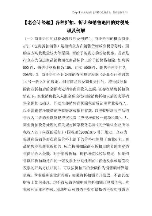 【老会计经验】各种折扣、折让和销售退回的财税处理及例解