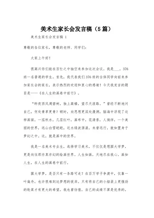 美术生家长会发言稿(5篇)