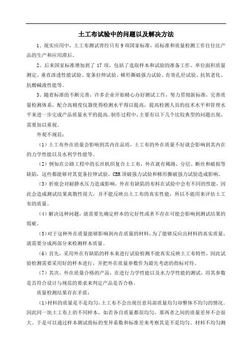土工布试验中的问题以及解决方法