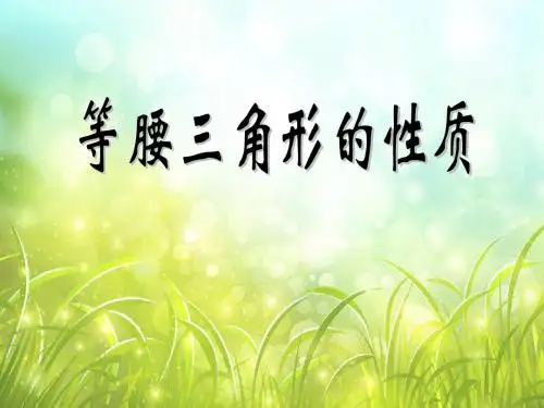 《等腰三角形的性质》轴对称精品ppt课件