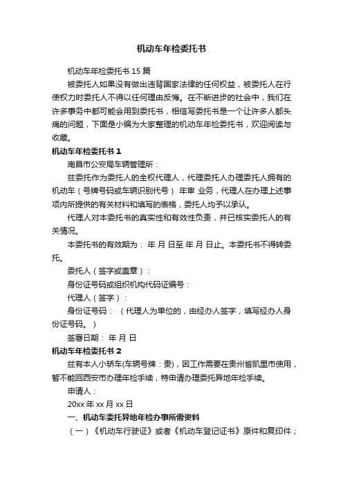 机动车年检委托书15篇