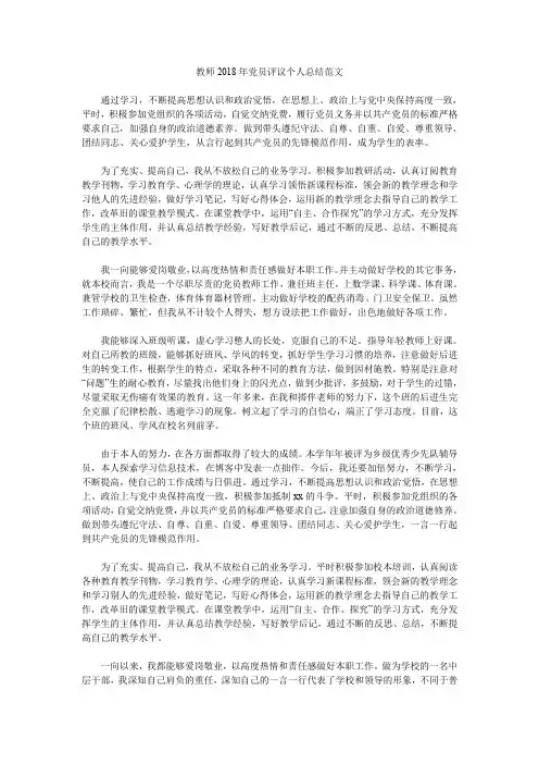 教师2018年党员评议个人总结范文.doc