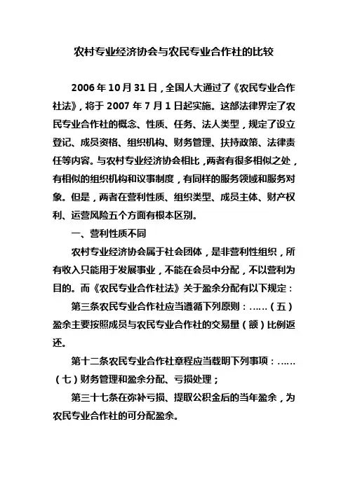 农村专业经济协会与农民专业合作社的比较