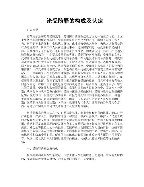 论受贿罪的构成及认定