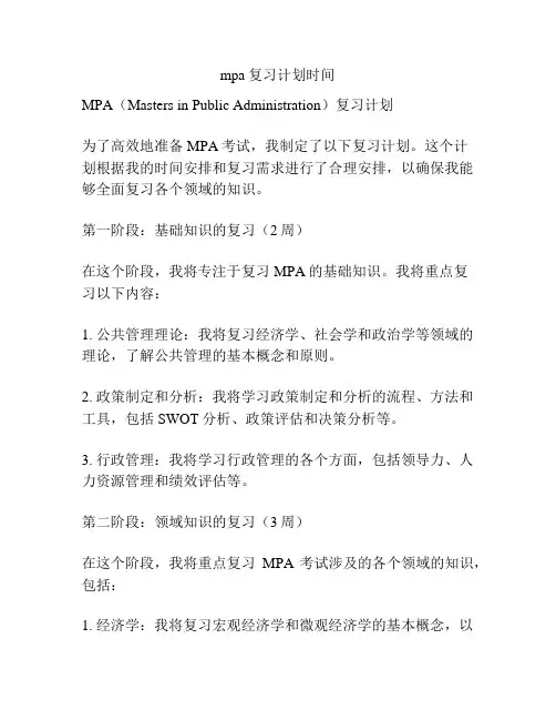 mpa复习计划时间