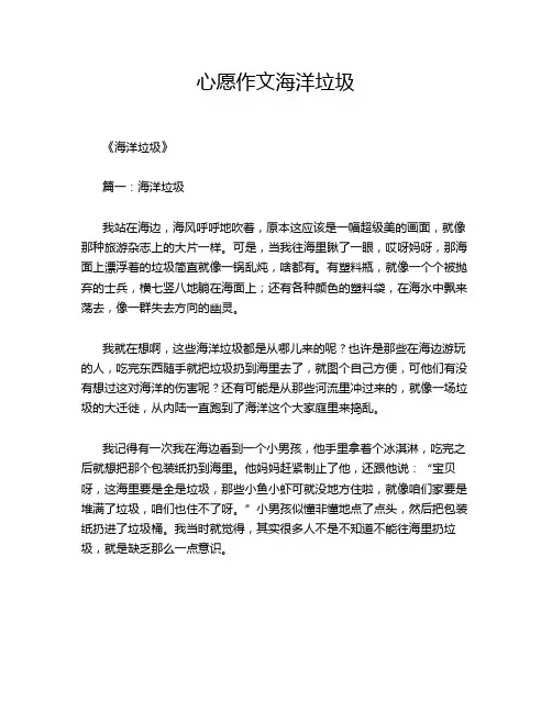 心愿作文海洋垃圾