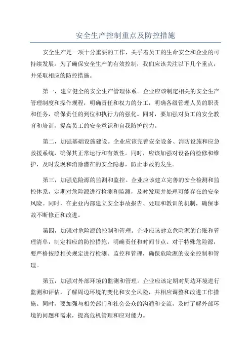安全生产控制重点及防控措施